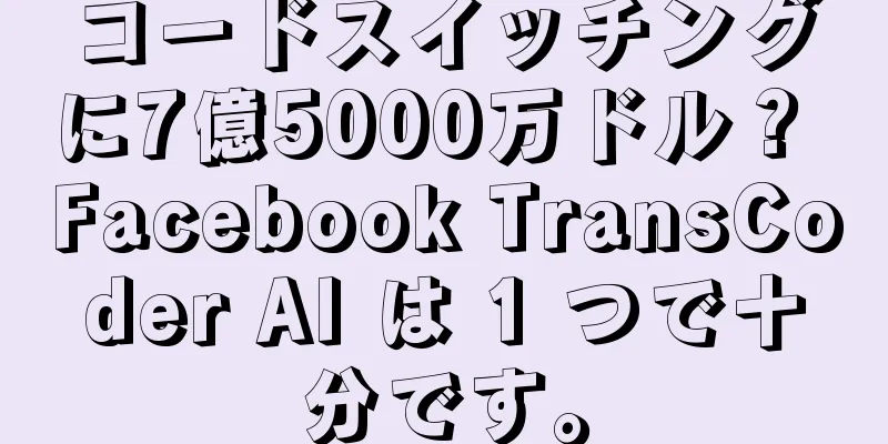 コードスイッチングに7億5000万ドル？ Facebook TransCoder AI は 1 つで十分です。