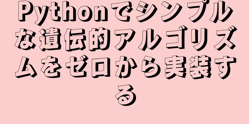 Pythonでシンプルな遺伝的アルゴリズムをゼロから実装する