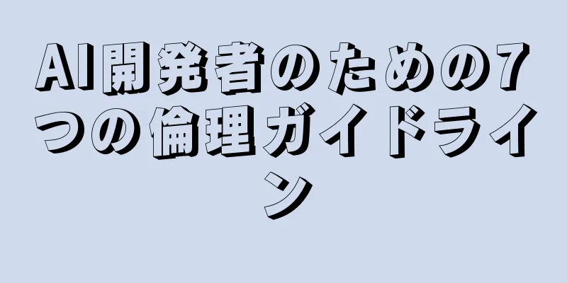 AI開発者のための7つの倫理ガイドライン