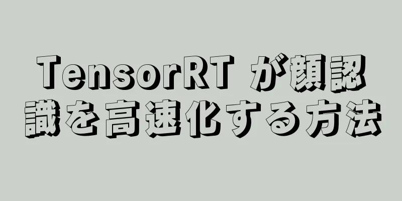 TensorRT が顔認識を高速化する方法