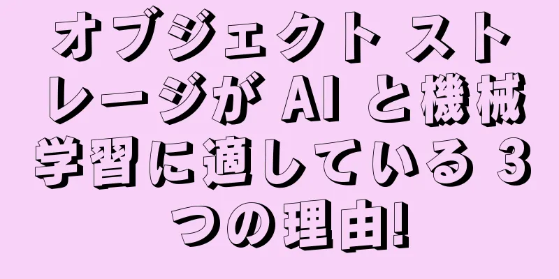 オブジェクト ストレージが AI と機械学習に適している 3 つの理由!