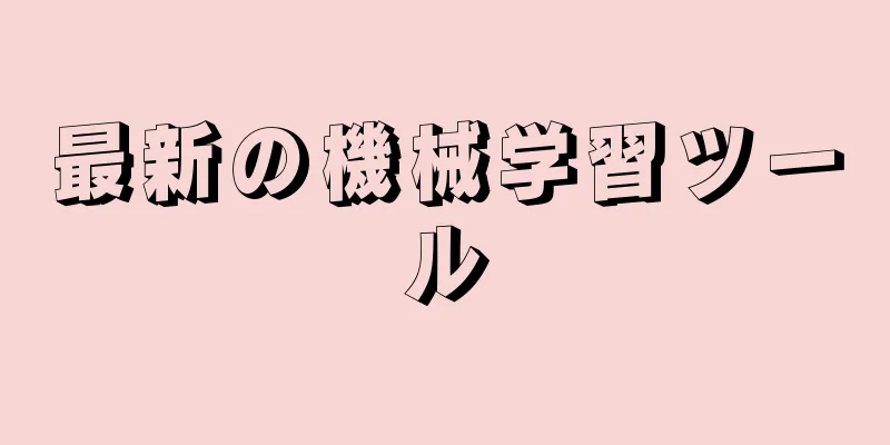 最新の機械学習ツール