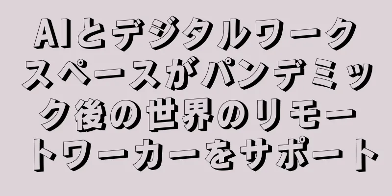 AIとデジタルワークスペースがパンデミック後の世界のリモートワーカーをサポート