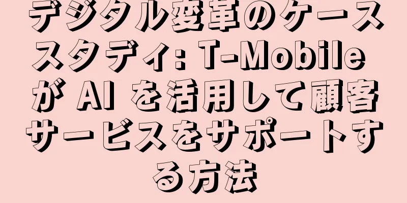 デジタル変革のケーススタディ: T-Mobile が AI を活用して顧客サービスをサポートする方法