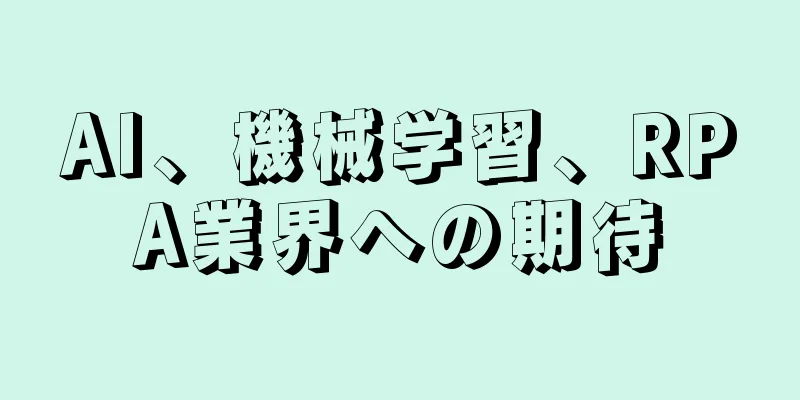 AI、機械学習、RPA業界への期待