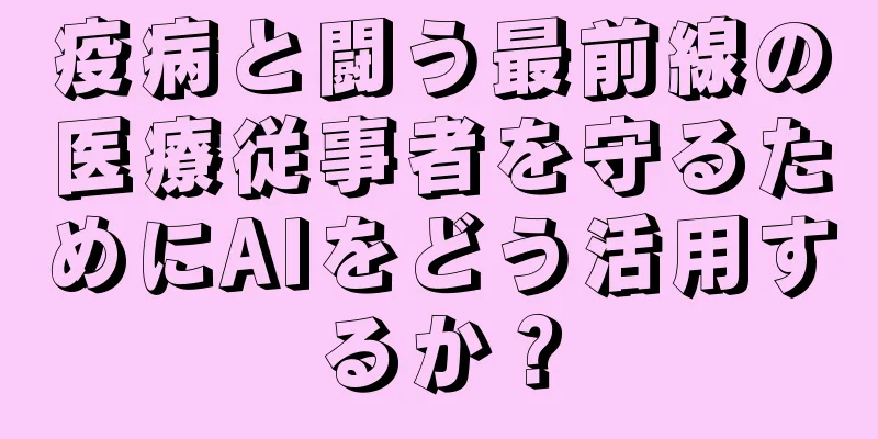 疫病と闘う最前線の医療従事者を守るためにAIをどう活用するか？
