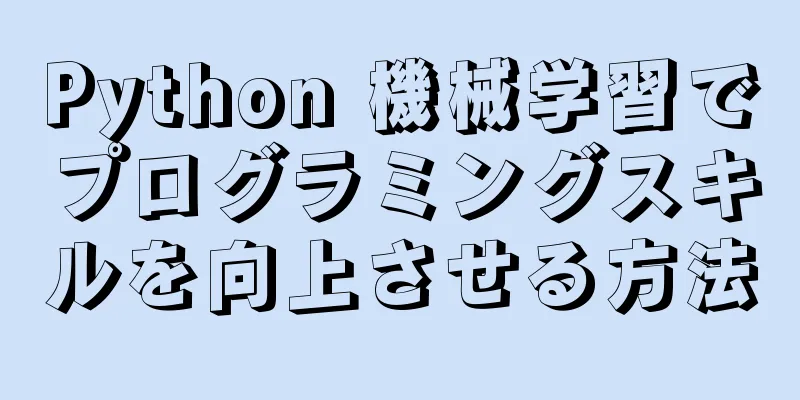 Python 機械学習でプログラミングスキルを向上させる方法