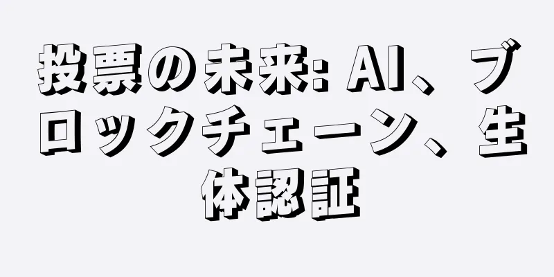 投票の未来: AI、ブロックチェーン、生体認証