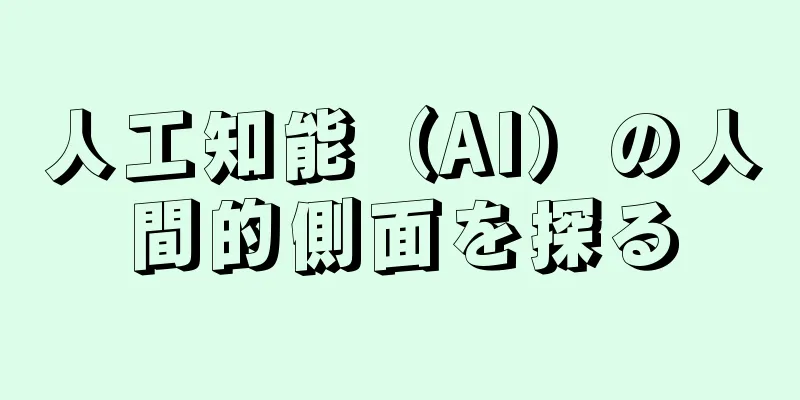 人工知能（AI）の人間的側面を探る