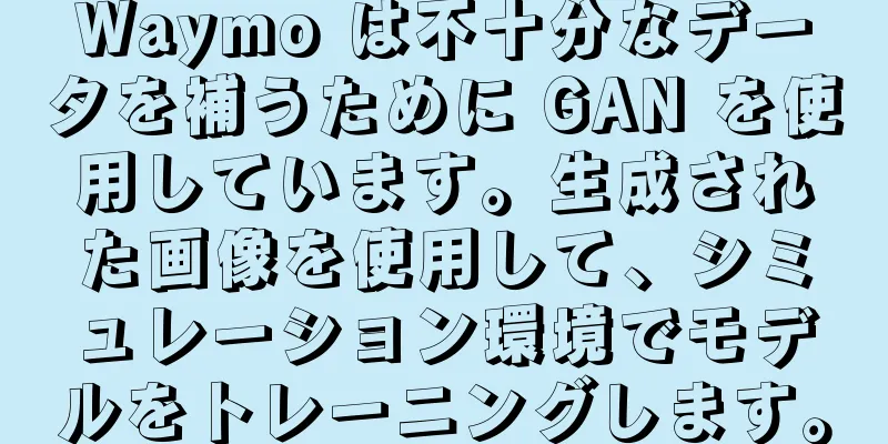 Waymo は不十分なデータを補うために GAN を使用しています。生成された画像を使用して、シミュレーション環境でモデルをトレーニングします。
