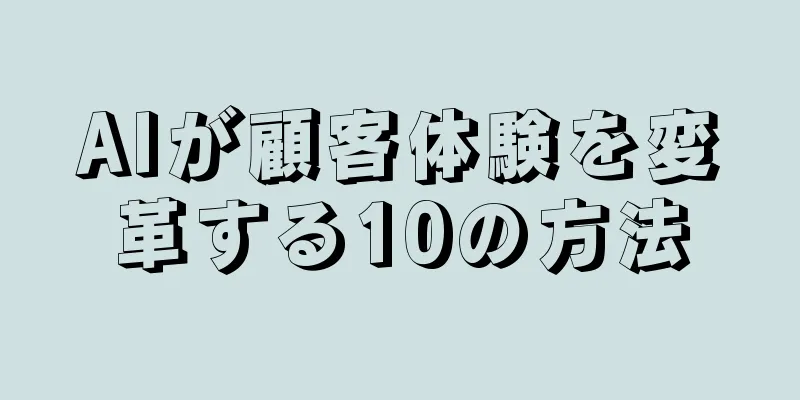 AIが顧客体験を変革する10の方法