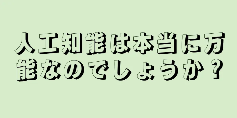 人工知能は本当に万能なのでしょうか？