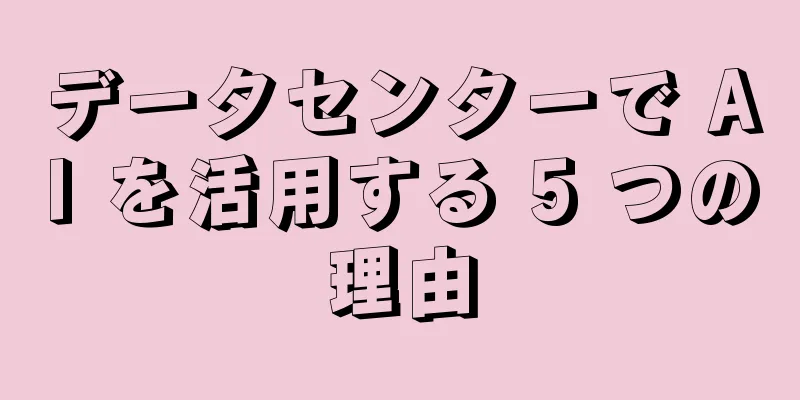 データセンターで AI を活用する 5 つの理由
