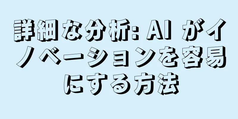 詳細な分析: AI がイノベーションを容易にする方法