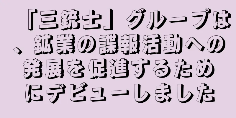 「三銃士」グループは、鉱業の諜報活動への発展を促進するためにデビューしました