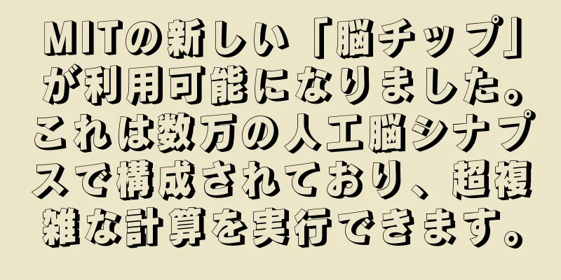 MITの新しい「脳チップ」が利用可能になりました。これは数万の人工脳シナプスで構成されており、超複雑な計算を実行できます。