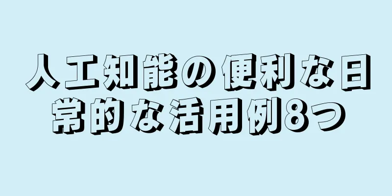 人工知能の便利な日常的な活用例8つ