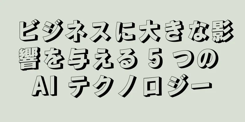 ビジネスに大きな影響を与える 5 つの AI テクノロジー