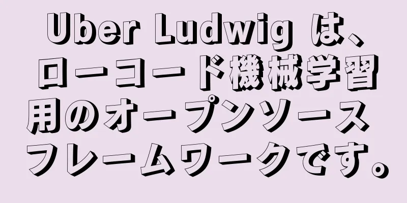 Uber Ludwig は、ローコード機械学習用のオープンソース フレームワークです。