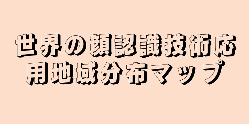 世界の顔認識技術応用地域分布マップ
