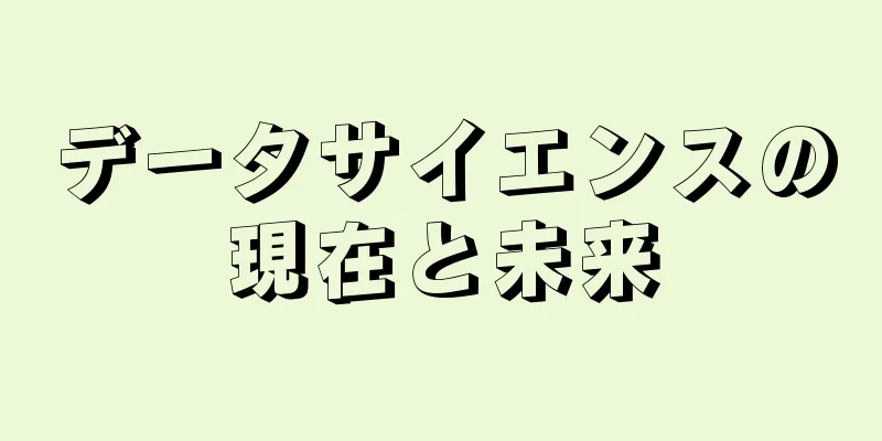 データサイエンスの現在と未来