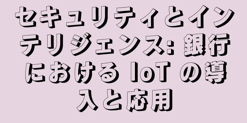 セキュリティとインテリジェンス: 銀行における IoT の導入と応用