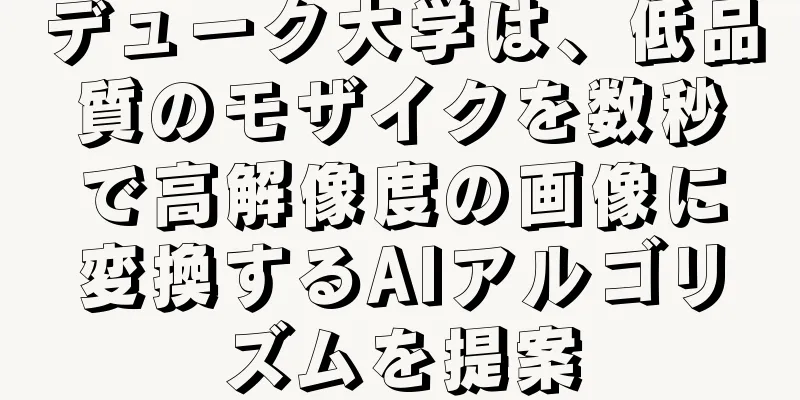 デューク大学は、低品質のモザイクを数秒で高解像度の画像に変換するAIアルゴリズムを提案