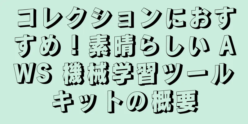 コレクションにおすすめ！素晴らしい AWS 機械学習ツールキットの概要