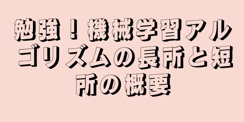 勉強！機械学習アルゴリズムの長所と短所の概要