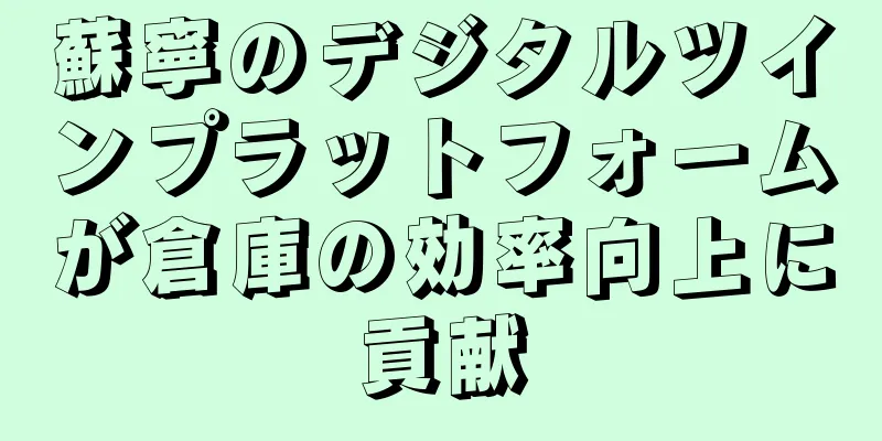 蘇寧のデジタルツインプラットフォームが倉庫の効率向上に貢献