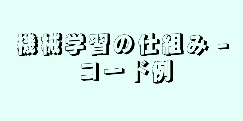 機械学習の仕組み - コード例
