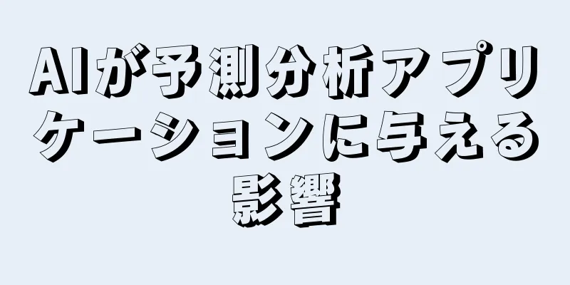 AIが予測分析アプリケーションに与える影響
