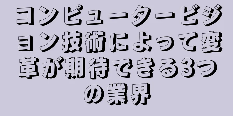 コンピュータービジョン技術によって変革が期待できる3つの業界