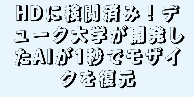 HDに検閲済み！デューク大学が開発したAIが1秒でモザイクを復元