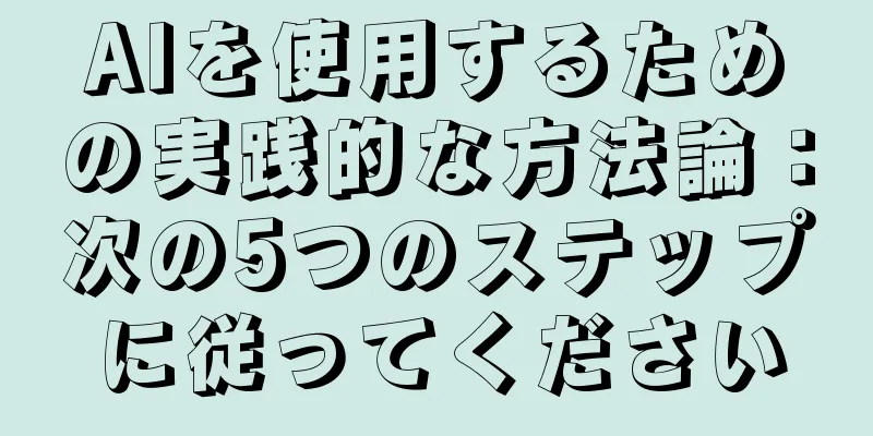 AIを使用するための実践的な方法論：次の5つのステップに従ってください