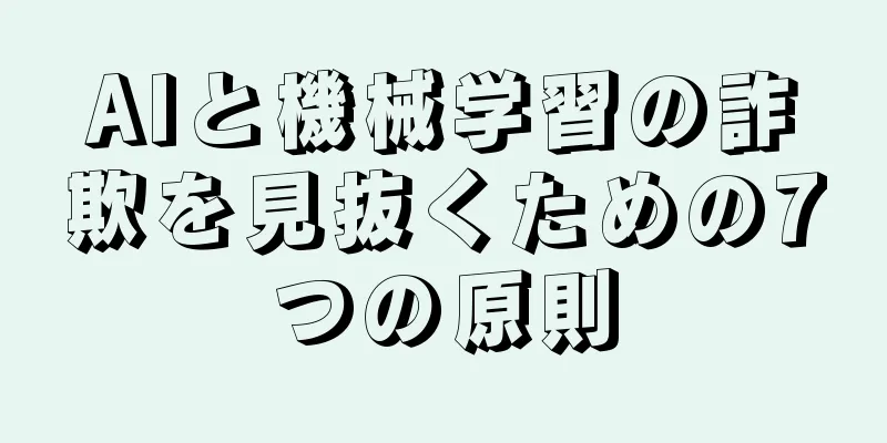 AIと機械学習の詐欺を見抜くための7つの原則