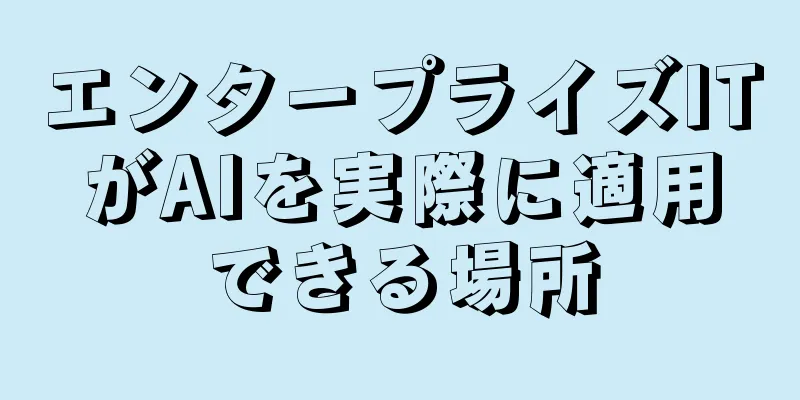 エンタープライズITがAIを実際に適用できる場所