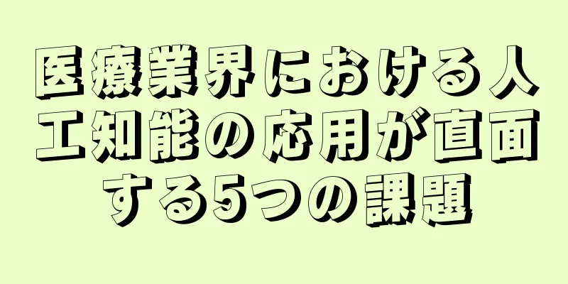医療業界における人工知能の応用が直面する5つの課題