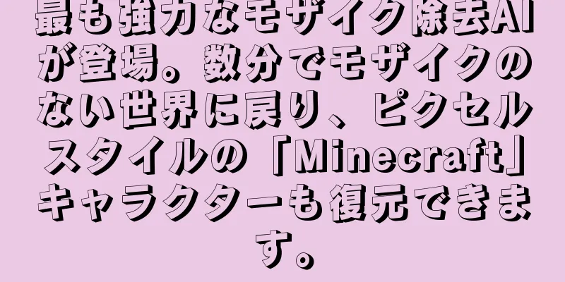 最も強力なモザイク除去AIが登場。数分でモザイクのない世界に戻り、ピクセルスタイルの「Minecraft」キャラクターも復元できます。
