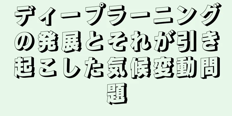 ディープラーニングの発展とそれが引き起こした気候変動問題