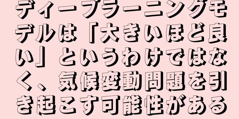 ディープラーニングモデルは「大きいほど良い」というわけではなく、気候変動問題を引き起こす可能性がある