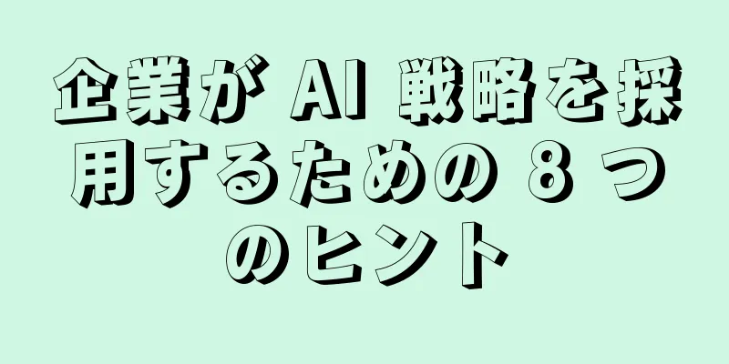 企業が AI 戦略を採用するための 8 つのヒント