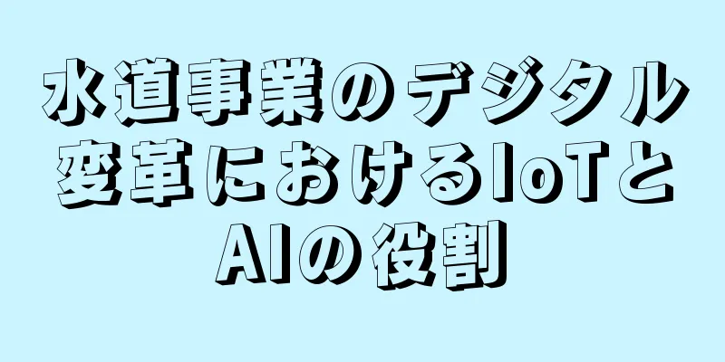 水道事業のデジタル変革におけるIoTとAIの役割