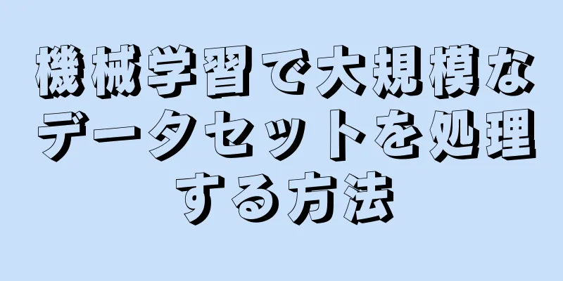 機械学習で大規模なデータセットを処理する方法