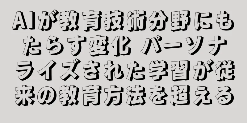 AIが教育技術分野にもたらす変化 パーソナライズされた学習が従来の教育方法を超える