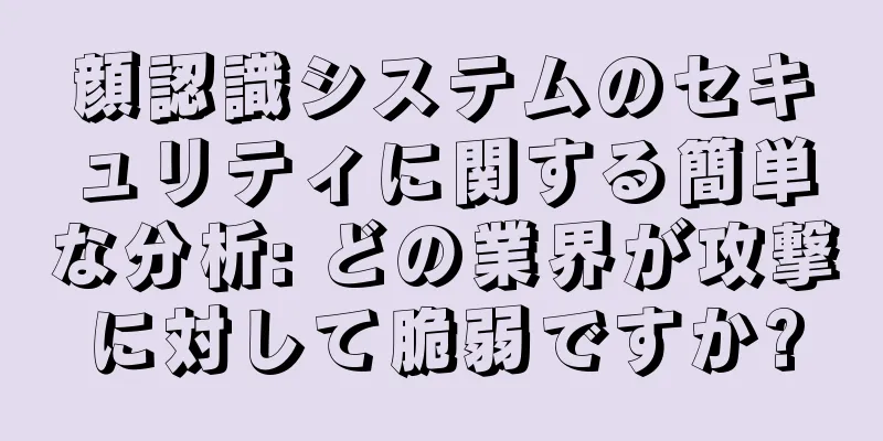 顔認識システムのセキュリティに関する簡単な分析: どの業界が攻撃に対して脆弱ですか?