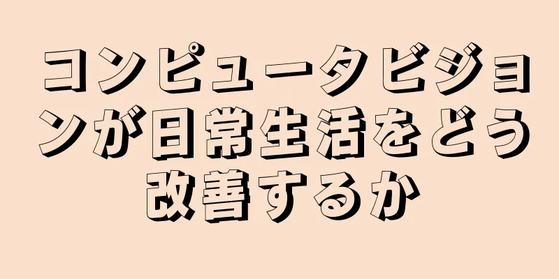 コンピュータビジョンが日常生活をどう改善するか