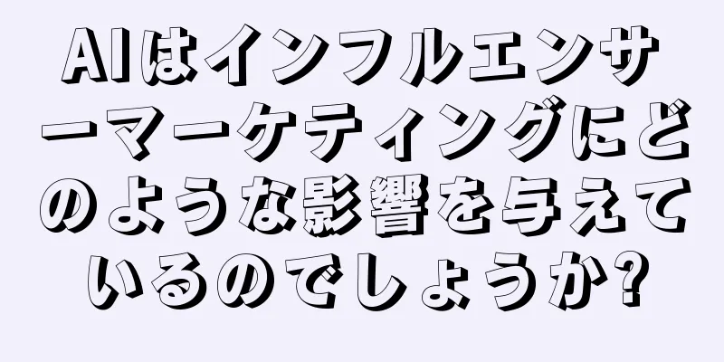 AIはインフルエンサーマーケティングにどのような影響を与えているのでしょうか?