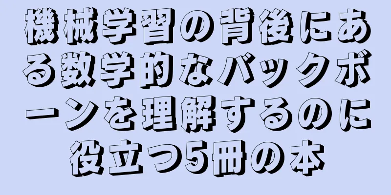 機械学習の背後にある数学的なバックボーンを理解するのに役立つ5冊の本