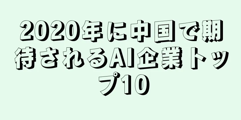 2020年に中国で期待されるAI企業トップ10